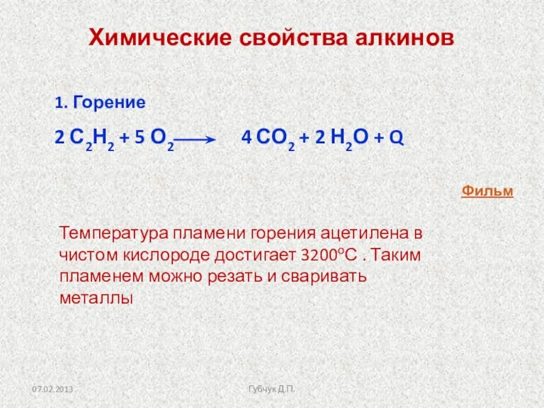 1. Горение 2 С2Н2 + 5 О2 4 СО2 + 2 Н2О