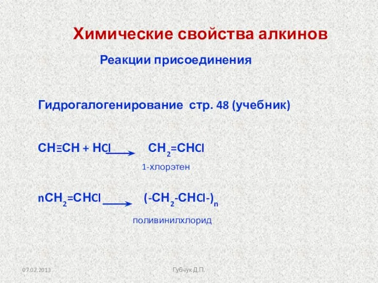 Химические свойства алкинов Гидрогалогенирование стр. 48 (учебник) СНΞСН + НCl СН2=СНCl nСН2=СНCl