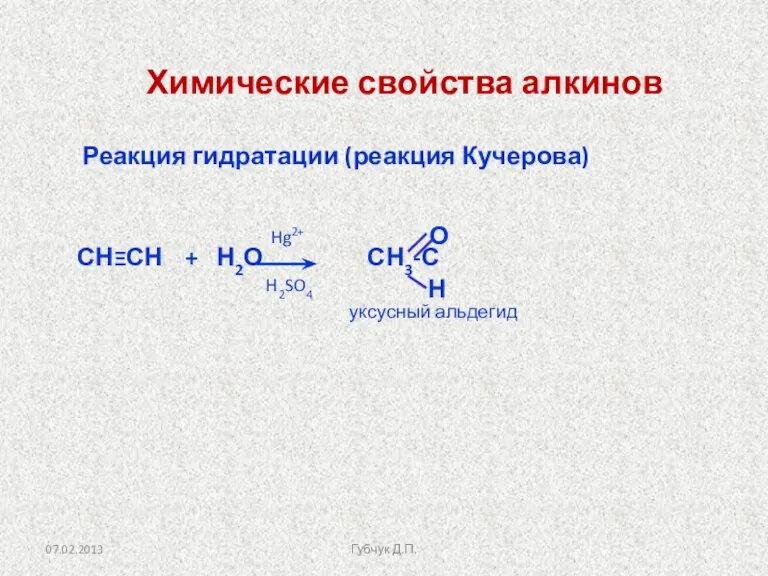 Реакция гидратации (реакция Кучерова) СНΞСН + Н2О СН3-С Hg2+ H2SO4 уксусный альдегид