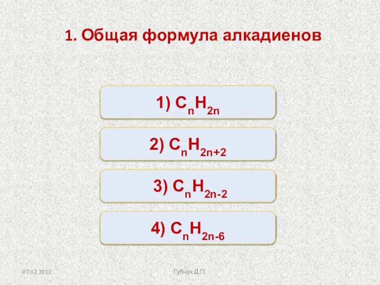 Верно Неверно Неверно Неверно 1) СnH2n 2) СnH2n+2 4) СnH2n-6 3) СnH2n-2