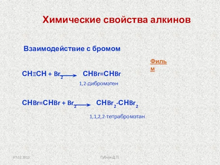 Химические свойства алкинов Взаимодействие с бромом СНΞСН + Br2 СНBr=СНBr СНBr=СНBr +