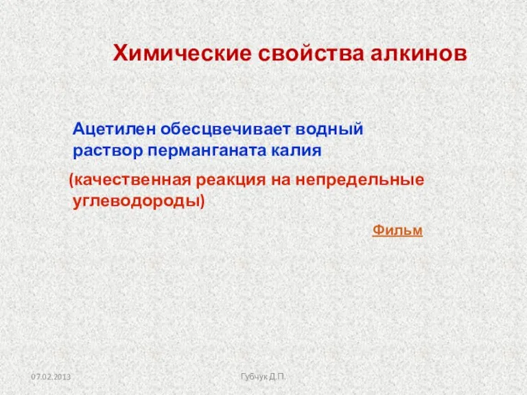 Ацетилен обесцвечивает водный раствор перманганата калия (качественная реакция на непредельные углеводороды) Химические