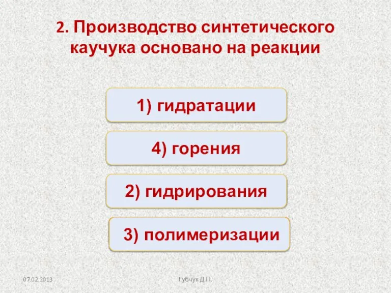 Верно Неверно Неверно Неверно 1) гидратации 2) гидрирования 4) горения 3) полимеризации