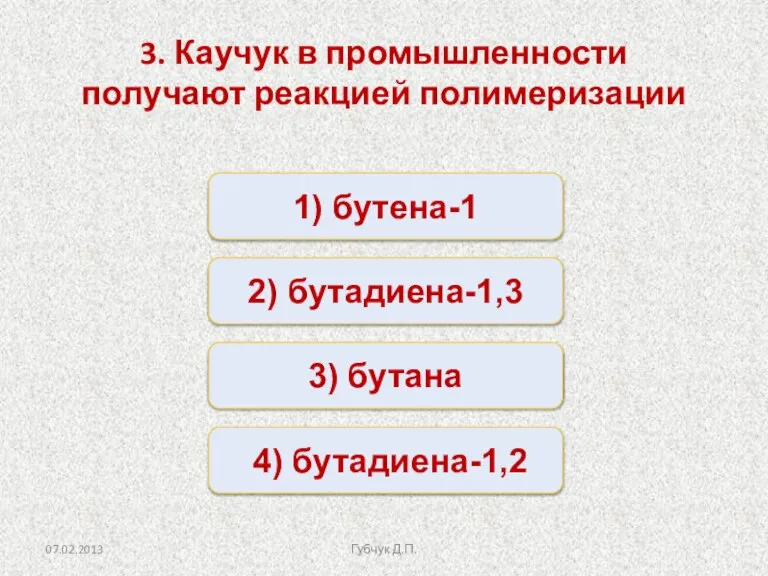 Неверно Верно Неверно Неверно 1) бутена-1 2) бутадиена-1,3 3) бутана 4) бутадиена-1,2