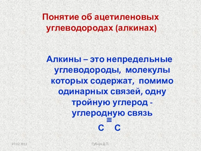 Алкины – это непредельные углеводороды, молекулы которых содержат, помимо одинарных связей, одну