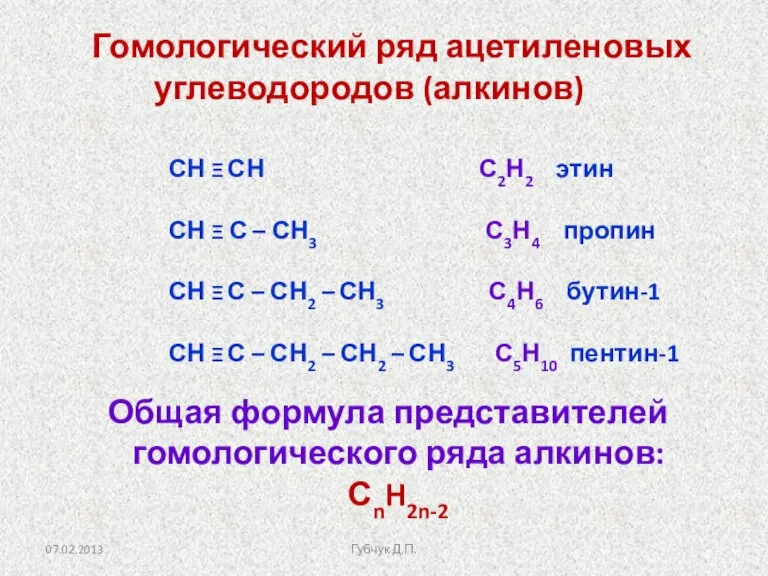 Гомологический ряд ацетиленовых углеводородов (алкинов) СН Ξ СН С2Н2 этин СН Ξ