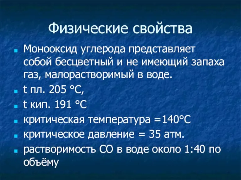 Физические свойства Монооксид углерода представляет собой бесцветный и не имеющий запаха газ,