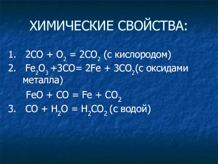 ХИМИЧЕСКИЕ СВОЙСТВА: 1. 2СО + О2 = 2СO2 (с кислородом) 2. Fe2O3