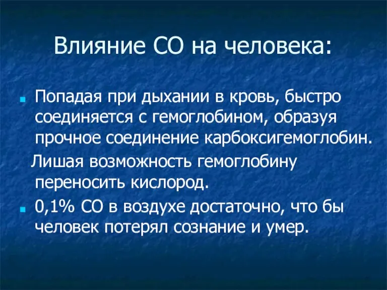 Влияние СО на человека: Попадая при дыхании в кровь, быстро соединяется с