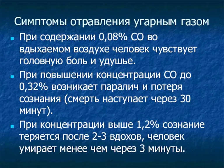 Симптомы отравления угарным газом При содержании 0,08% СО во вдыхаемом воздухе человек