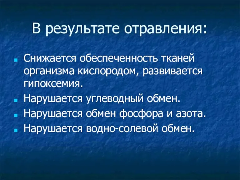 Снижается обеспеченность тканей организма кислородом, развивается гипоксемия. Нарушается углеводный обмен. Нарушается обмен