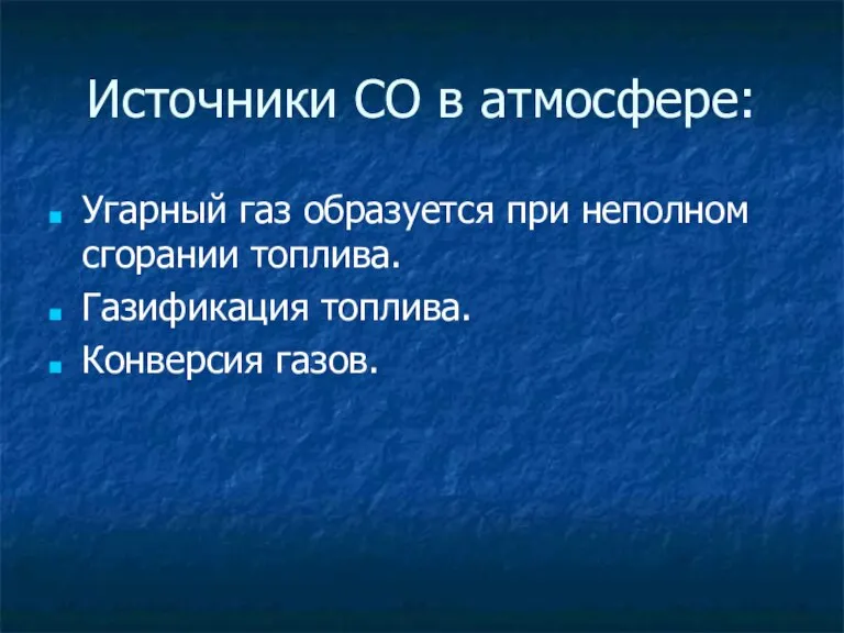 Источники СО в атмосфере: Угарный газ образуется при неполном сгорании топлива. Газификация топлива. Конверсия газов.