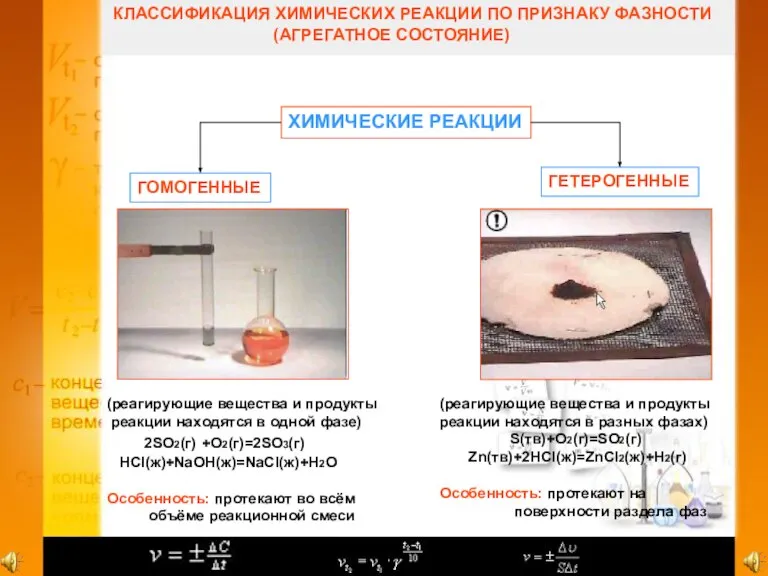 КЛАССИФИКАЦИЯ ХИМИЧЕСКИХ РЕАКЦИИ ПО ПРИЗНАКУ ФАЗНОСТИ (АГРЕГАТНОЕ СОСТОЯНИЕ) ХИМИЧЕСКИЕ РЕАКЦИИ ГОМОГЕННЫЕ ГЕТЕРОГЕННЫЕ