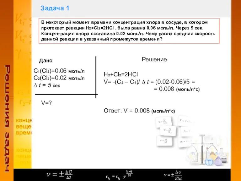 Задача 1 Решения задач В некоторый момент времени концентрация хлора в сосуде,