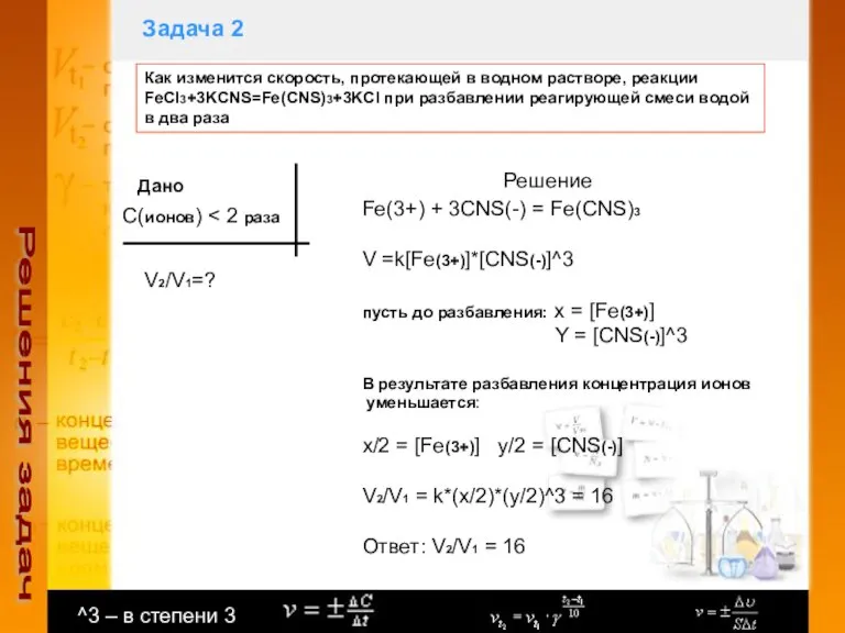 Задача 2 Решения задач Как изменится скорость, протекающей в водном растворе, реакции