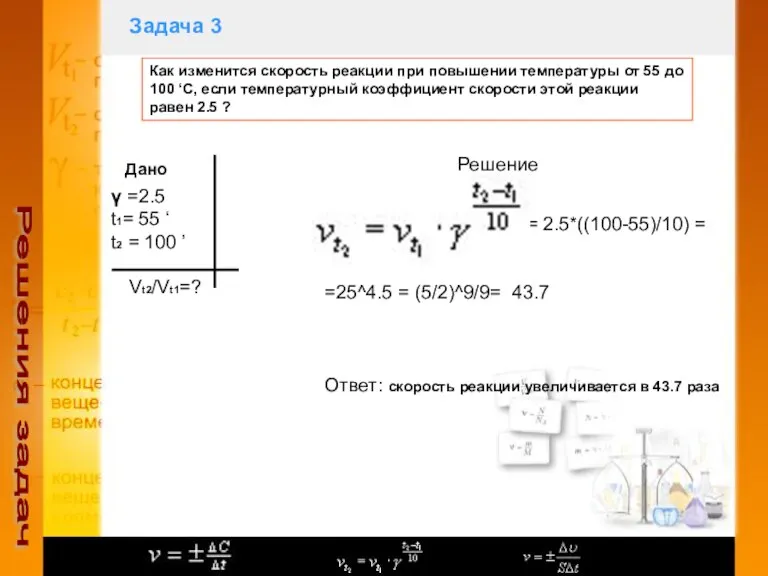 Задача 3 Решения задач Как изменится скорость реакции при повышении температуры от