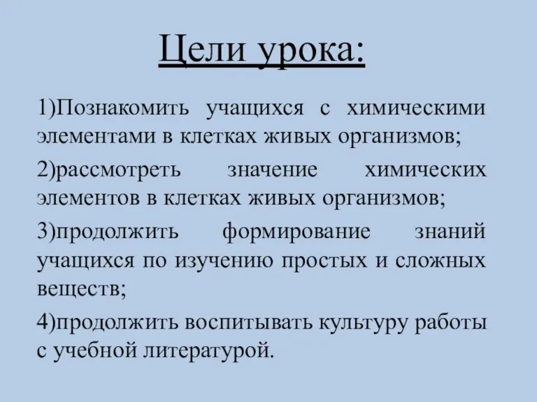 Цели урока: 1)Познакомить учащихся с химическими элементами в клетках живых организмов; 2)рассмотреть