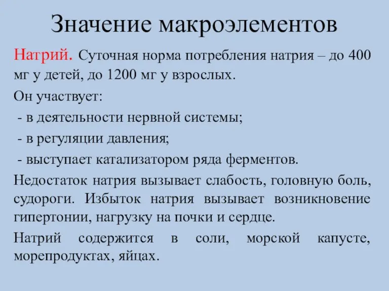 Значение макроэлементов Натрий. Суточная норма потребления натрия – до 400 мг у