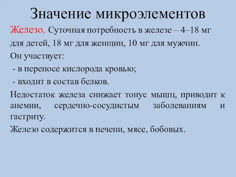 Значение микроэлементов Железо. Суточная потребность в железе – 4–18 мг для детей,