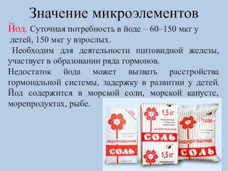 Значение микроэлементов Йод. Суточная потребность в йоде – 60–150 мкг у детей,