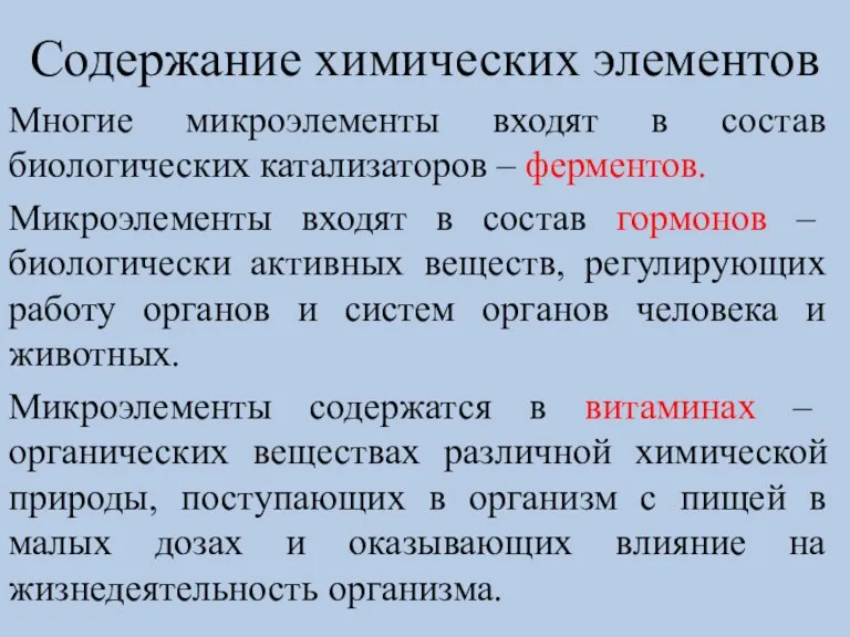 Содержание химических элементов Многие микроэлементы входят в состав биологических катализаторов – ферментов.