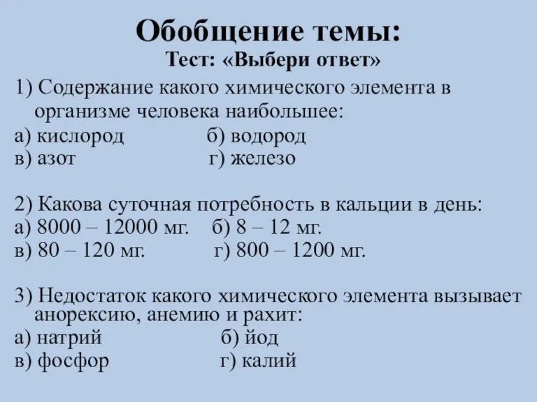 Обобщение темы: Тест: «Выбери ответ» 1) Содержание какого химического элемента в организме