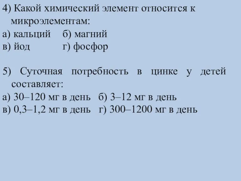 4) Какой химический элемент относится к микроэлементам: а) кальций б) магний в)