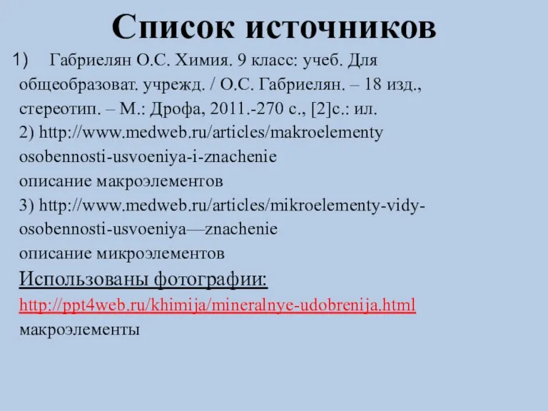 Список источников Габриелян О.С. Химия. 9 класс: учеб. Для общеобразоват. учрежд. /