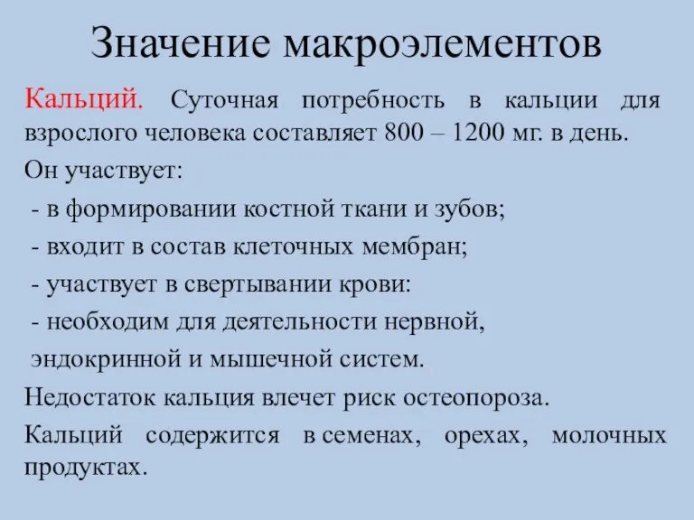 Значение макроэлементов Кальций. Суточная потребность в кальции для взрослого человека составляет 800