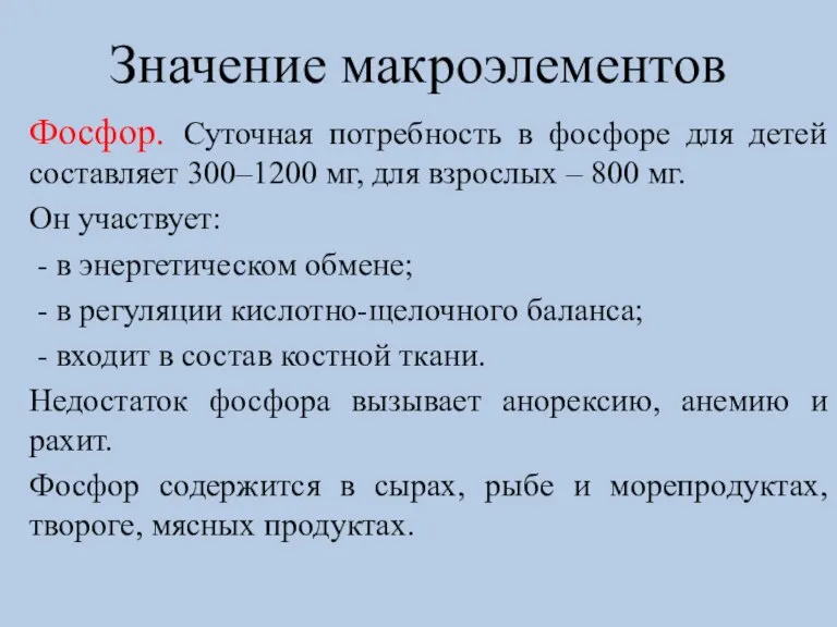 Значение макроэлементов Фосфор. Суточная потребность в фосфоре для детей составляет 300–1200 мг,