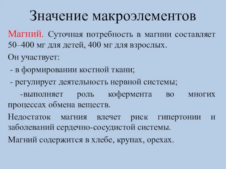 Значение макроэлементов Магний. Суточная потребность в магнии составляет 50–400 мг для детей,