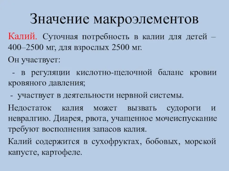 Значение макроэлементов Калий. Суточная потребность в калии для детей – 400–2500 мг,