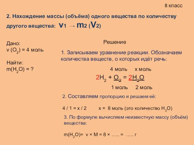 8 класс 2. Нахождение массы (объёма) одного вещества по количеству другого вещества: