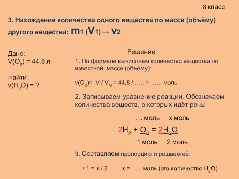 8 класс 3. Нахождение количества одного вещества по массе (объёму) другого вещества: