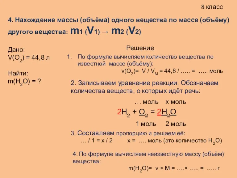 8 класс 4. Нахождение массы (объёма) одного вещества по массе (объёму) другого