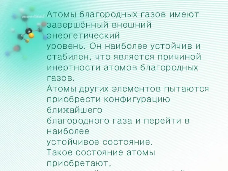 Атомы благородных газов имеют завершённый внешний энергетический уровень. Он наиболее устойчив и