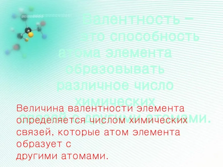 Валентность – это способность атома элемента образовывать различное число химических связей с