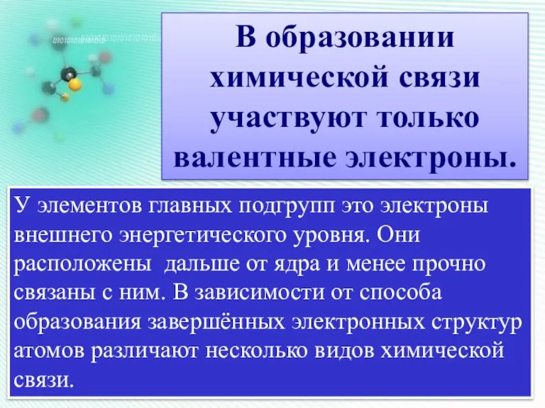 В образовании химической связи участвуют только валентные электроны. У элементов главных подгрупп