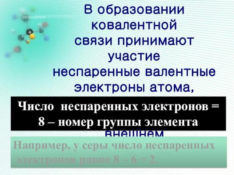 В образовании ковалентной связи принимают участие неспаренные валентные электроны атома, которые располагаются