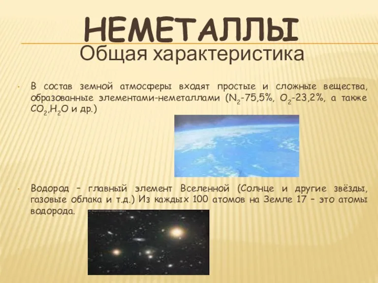 Неметаллы Общая характеристика В состав земной атмосферы входят простые и сложные вещества,