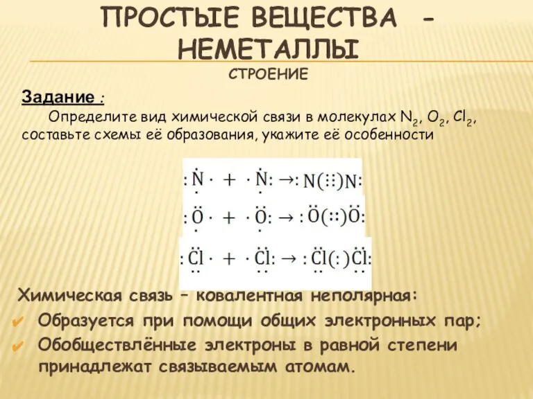 Простые вещества - неметаллы строение Химическая связь – ковалентная неполярная: Образуется при