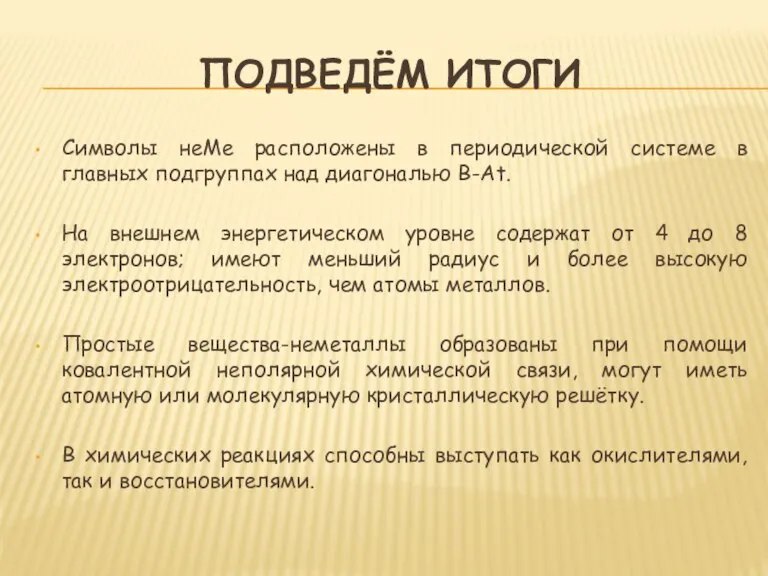 Подведём итоги Символы неМе расположены в периодической системе в главных подгруппах над