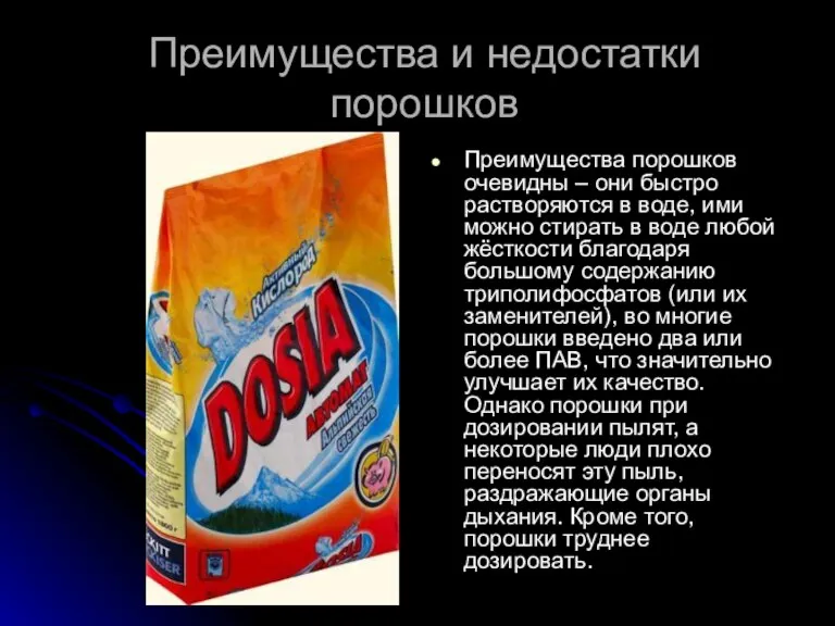 Преимущества и недостатки порошков Преимущества порошков очевидны – они быстро растворяются в