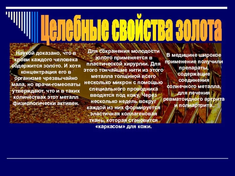 Доказано наукой По старинным поверьям Целебные свойства золота Наукой доказано, что в