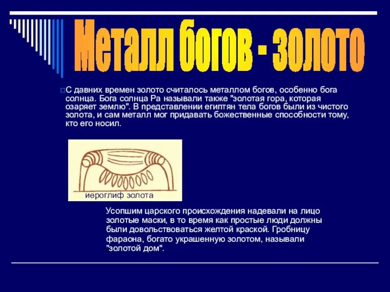 Усопшим царского происхождения надевали на лицо золотые маски, в то время как