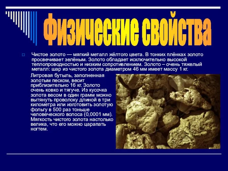 Чистое золото — мягкий металл жёлтого цвета. В тонких плёнках золото просвечивает