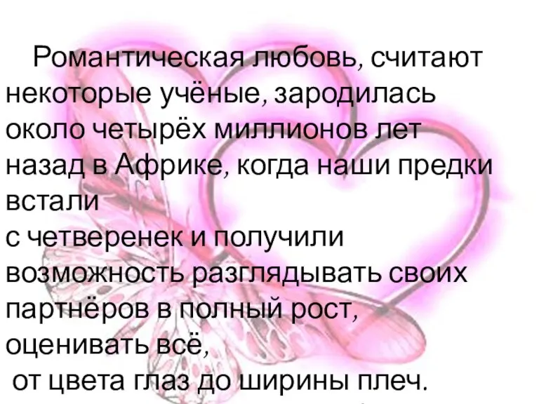 Романтическая любовь, считают некоторые учёные, зародилась около четырёх миллионов лет назад в