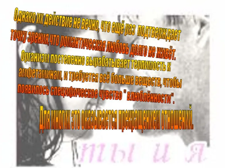 Однако их действие не вечно, что ещё раз подтверждает точку зрения,что романтическая