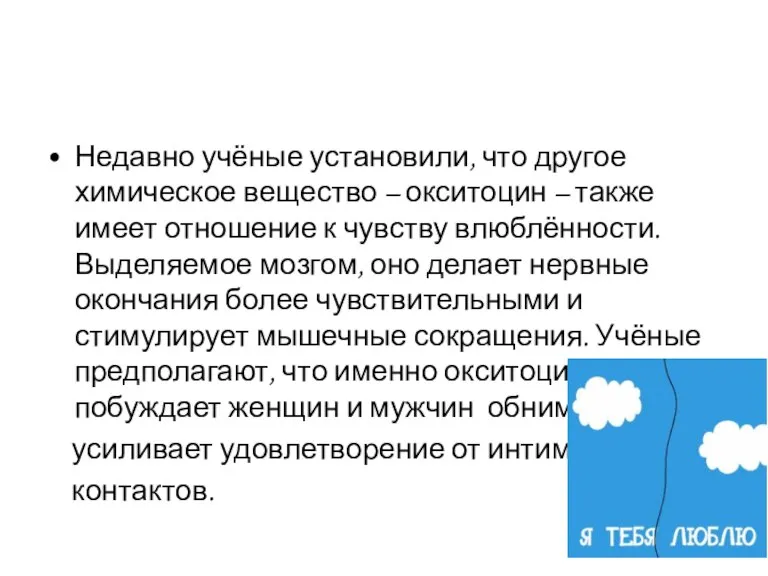 Недавно учёные установили, что другое химическое вещество – окситоцин – также имеет