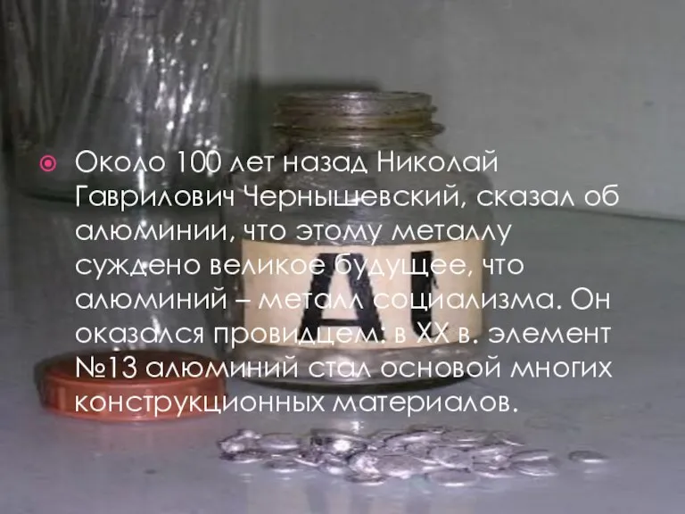 Около 100 лет назад Николай Гаврилович Чернышевский, сказал об алюминии, что этому